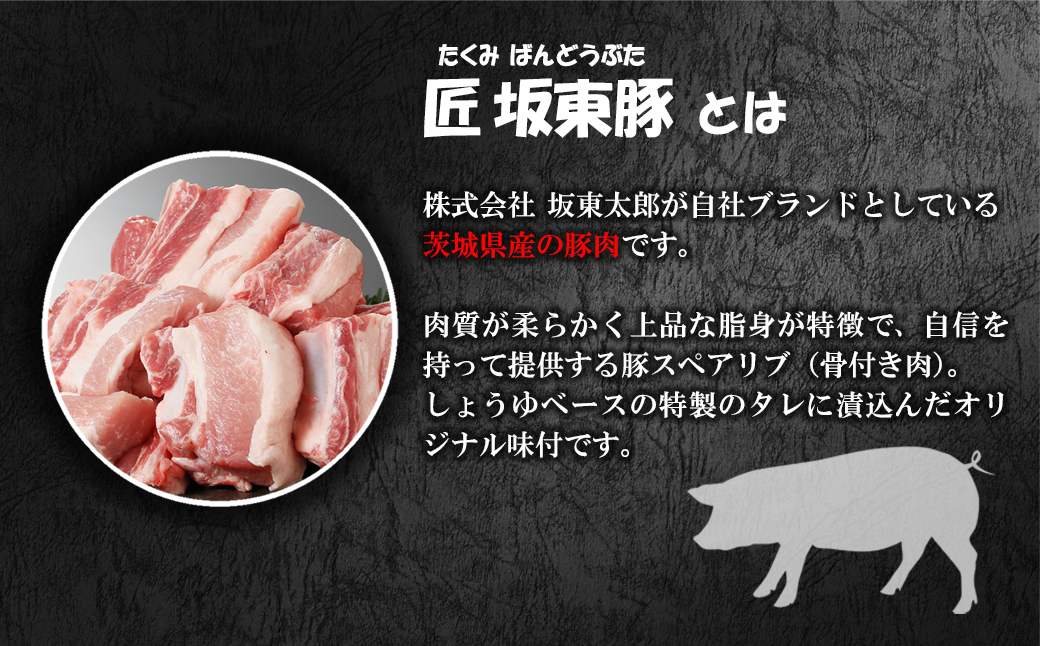 匠坂東豚 (茨城県)産スペアリブ 特製たれ漬け 1kg (500g×2袋)