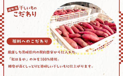 〈スピード便 1-7日で発送〉 茨城県産 熟成紅はるかの干し芋1.5kg(300g×5袋)