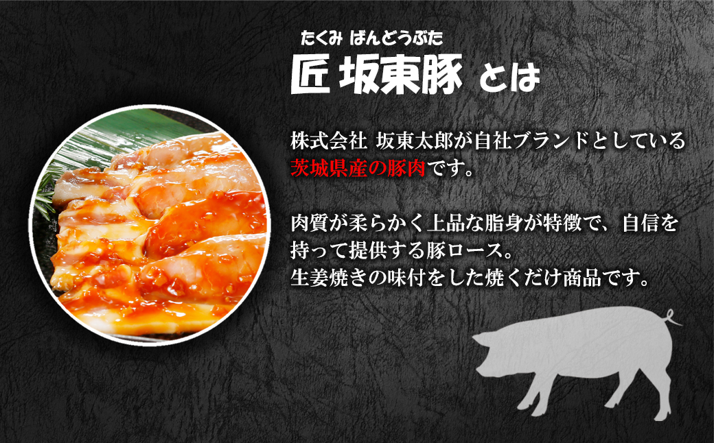 匠坂東豚(茨城県産)ロース 味付け生姜焼き 1kg(250g×4袋)