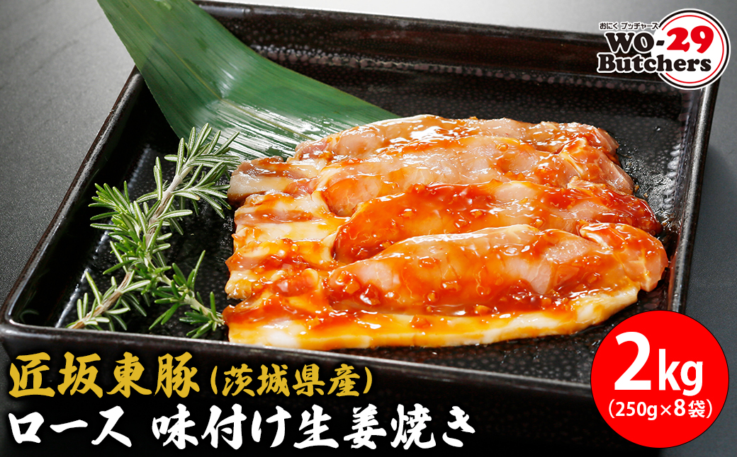 匠坂東豚(茨城県産)ロース 味付け生姜焼き 2kg(250g×8袋)