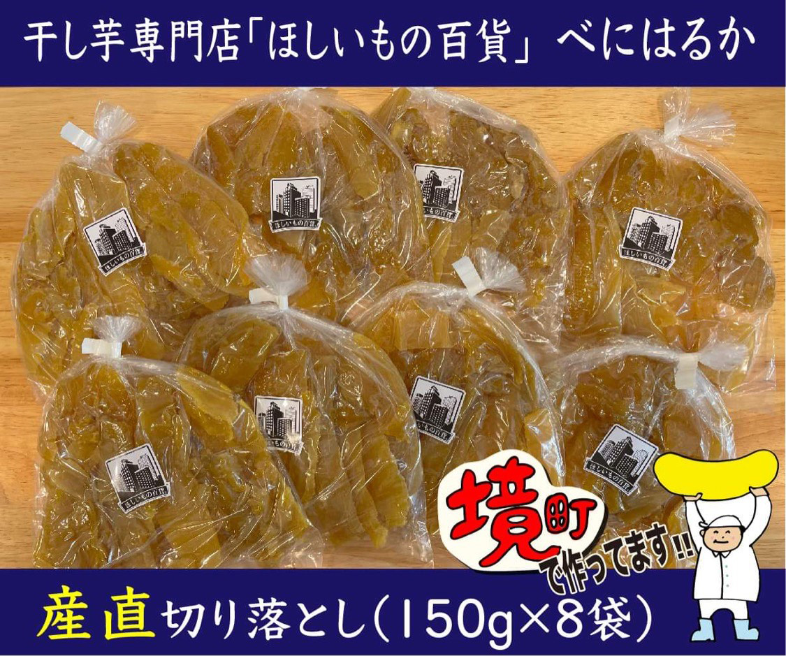干し芋専門店「ほしいもの百貨」べにはるか産直切り落とし(150g×8袋)