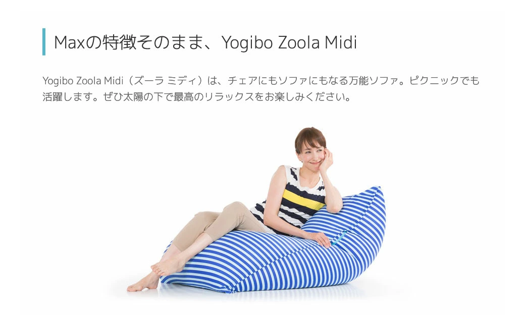 【ロイヤルブルー】 Yogibo Zoola Midi (ヨギボー ズーラ ミディ)