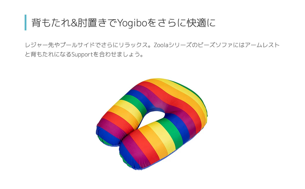 【Pride Edition】 Yogibo Zoola Support (ヨギボー ズーラ サポート)