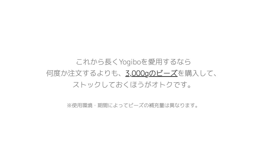 Yogibo / ヨギボー 補充ビーズ 750g