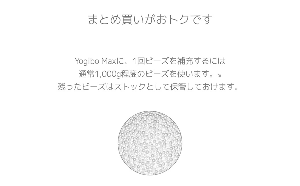 Yogibo / ヨギボー 補充ビーズ 1,500g