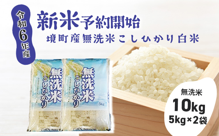 【令和6年産】境町のこだわり無洗米白米「コシヒカリ」 10kg(5kg×2袋)