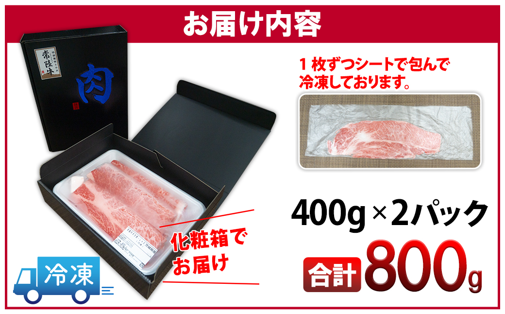 ＜最短7日発送＞常陸牛 すき焼き・しゃぶしゃぶ用800g