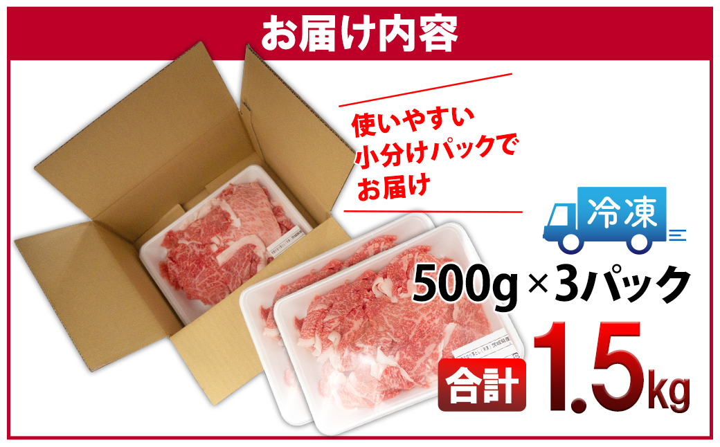 【A5・A4等級】常陸牛 切り落とし 1.5kg(500×3P)