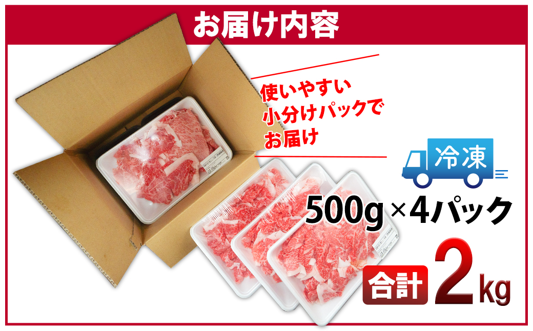 ＜2024年12月内発送＞【A5・A4等級】常陸牛 切り落とし 2kg！(500g×4パック)