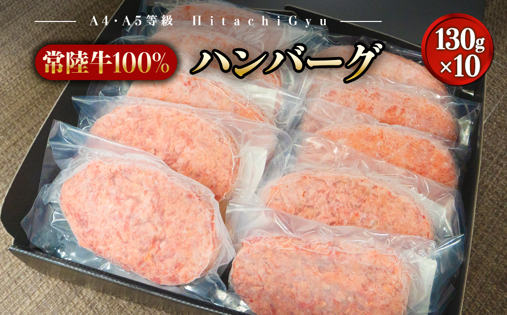 【常陸牛100%】ハンバーグ 10個 (ソース付)