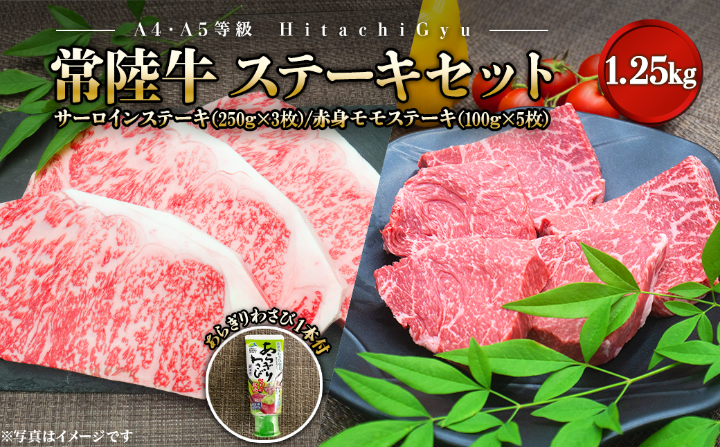 【A4・A5等級】常陸牛 サーロインステーキ(250g×3枚) 赤身モモステーキ(100g×5枚) 食べ比べセット 計1.25kg