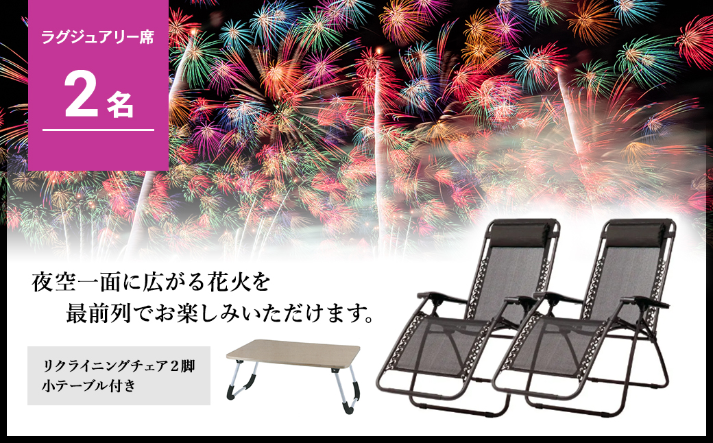 先着10組限定】第37回利根川大花火大会 観覧チケット「ラグジュアリー席2名様分 (2席)」｜茨城県境町ふるさと納税特設サイト