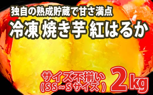 【数量限定】サイズ不揃い 小さなさつまいも 熟成 紅はるか 冷凍 焼き芋 2kg 【フードロス削減】