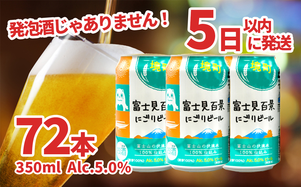 富士見百景にごりビール 3ケース (350ml×72本)  最速便