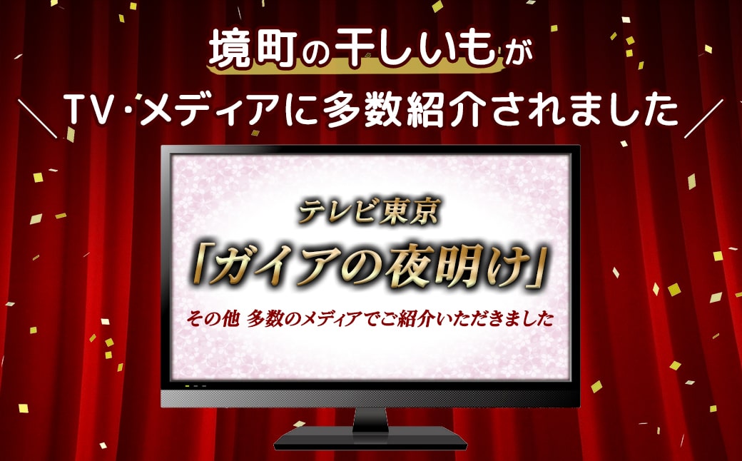 干し芋セット 1.1kg(平2袋・丸2袋)