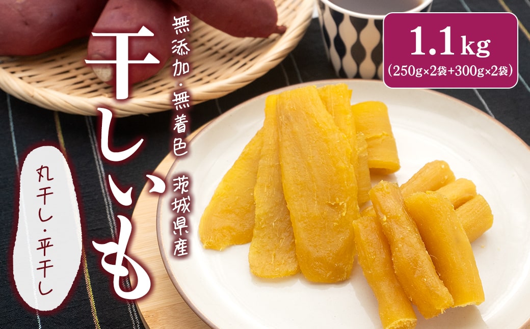 干し芋セット 1.1kg(平2袋・丸2袋)