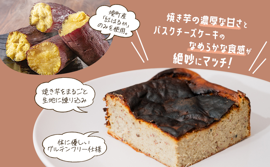 冷凍 焼き芋 バスクチーズケーキ 境町産紅はるか使用14cm角×2個 グルテンフリー