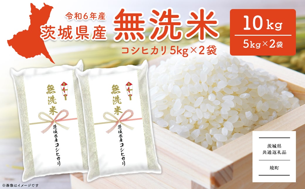 ＜2024年12月内発送＞令和6年産 茨城県産コシヒカリ無洗米 10kg (5kg×2袋)