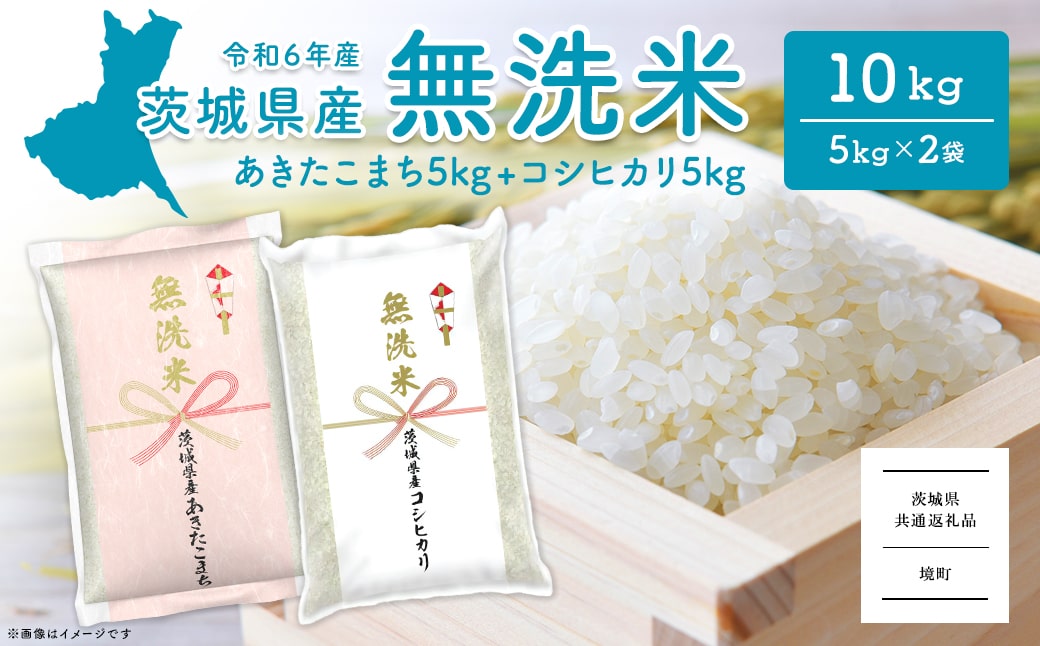 ＜2024年12月内発送＞令和6年産 茨城県産無洗米 10kg (コシヒカリ5kg・あきたこまち5kg)