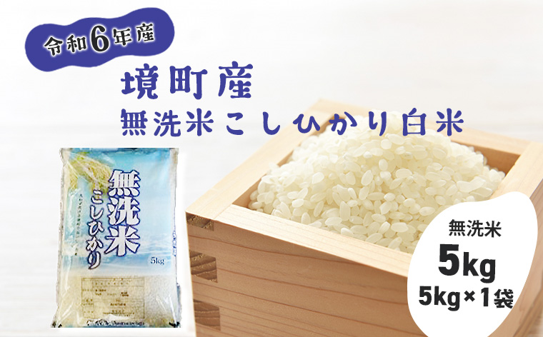 【令和6年産】境町こだわり無洗米白米「コシヒカリ」 5kg(5kg×1袋)