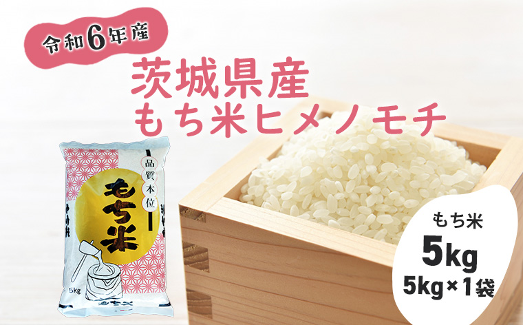 【令和6年産】茨城県産もち米「ヒメノモチ」 5kg(5kg×1袋)