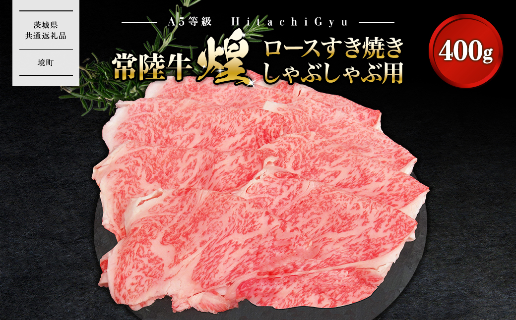 【A5ランク】 常陸牛 “煌”ロース すき焼き しゃぶしゃぶ用 400g