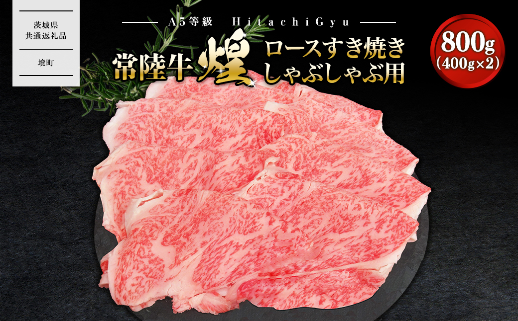 【A5ランク】 常陸牛 “煌”ロース すき焼きしゃぶしゃぶ用 800g(400g×2)