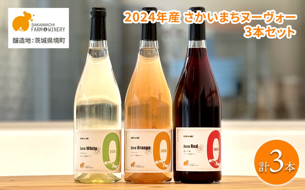 【2024年産】 さかいまち ヌーヴォー 750ml×3本セット