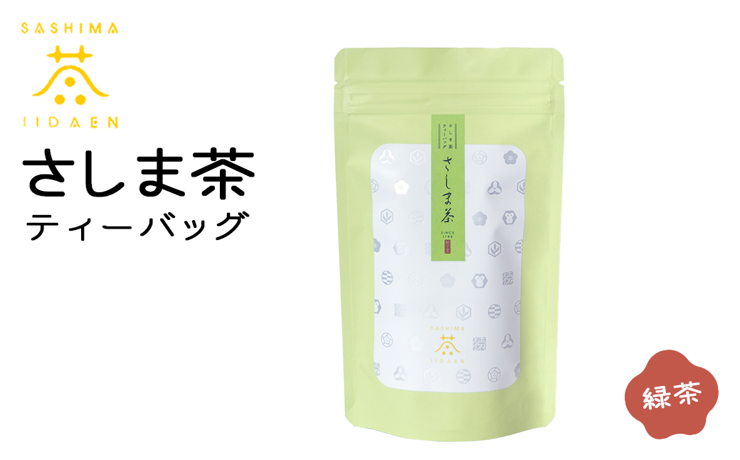 【境町産さしま茶100％】さしま茶ティーバッグ〈ほうじ茶・緑茶・和紅茶・生姜和紅茶〉