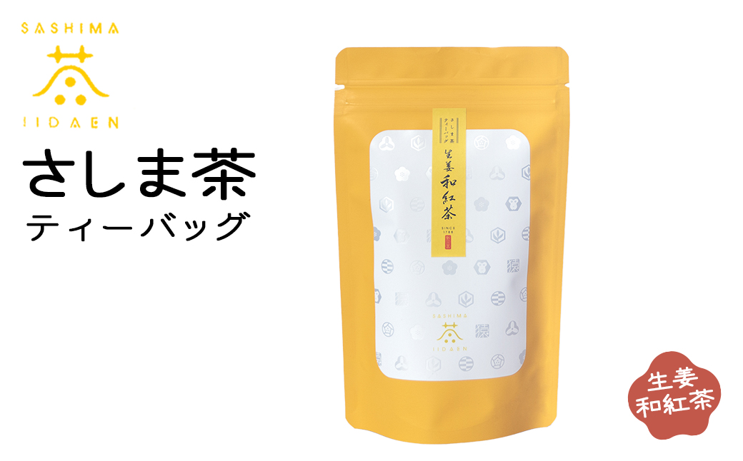 【境町産さしま茶100％】さしま茶ティーバッグ〈ほうじ茶・緑茶・和紅茶・生姜和紅茶〉