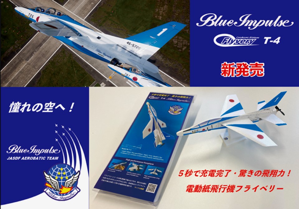 電動紙飛行機フライベリー境町限定「ブルーインパルスT-4モデル」 組立てキット( 工作・おもちゃ)