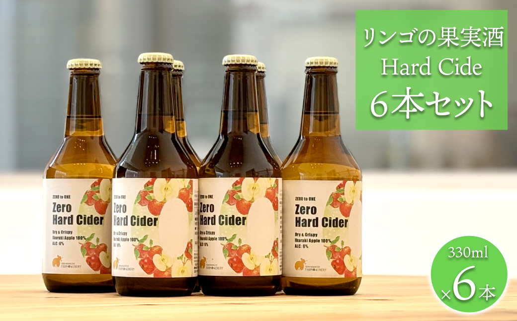 【リンゴの果実酒】 Hard Cider 330ml 6本セット シードル