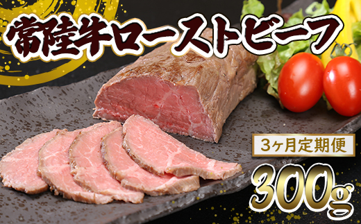 【3ヶ月定期便】常陸牛 ローストビーフ 300g (ソース付き)