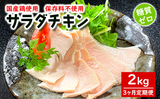 【3ヶ月定期便】国産鶏サラダチキン 約2kg(1パック当たり100~200g)