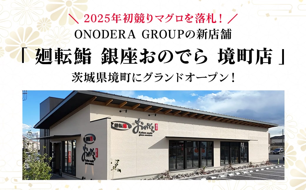 廻転鮨 銀座おのでら 境町店 お食事券 (3千円相当)