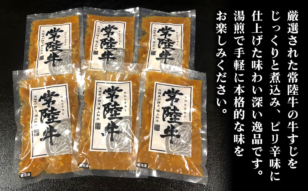 常陸牛 牛すじ 煮込み 1.5kg(250g×6袋) ＜茨城県共通返礼品＞【常陸牛 牛 牛肉 厳選 お取り寄せ おつまみ おかず 冷凍 ピリ辛】