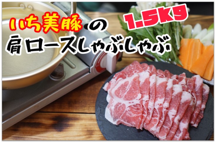 小分けで便利！いち美豚　肩ロース しゃぶしゃぶ500g×3パック （合計1.5kg）