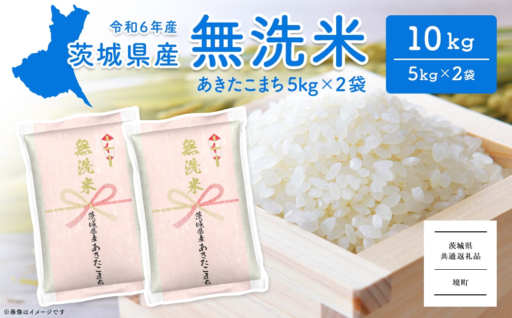 ＜2025年4月内発送＞令和6年産 茨城県産あきたこまち無洗米 10kg (5kg×2袋)A