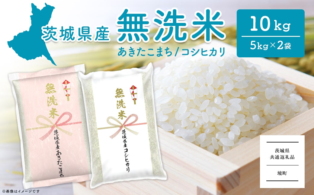 ＜2025年4月内発送＞令和6年産 茨城県産無洗米 10kg (コシヒカリ5kg・あきたこまち5kg)B