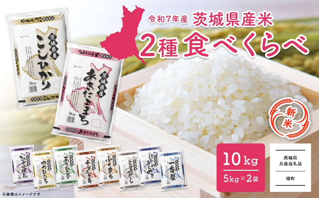 【新米予約開始!!】＜令和7年9月内発送＞ 令和7年産  白米 2種食べ比べ 10kg(5kg×2袋)  茨城県産