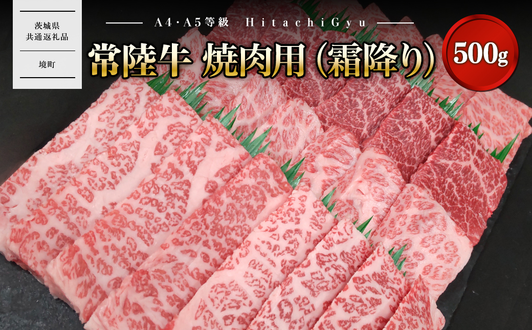 常陸牛 焼肉用 (霜降り) 500g イチボ トウガラシ ザブトン ミスジ トモ三角 サーロイン 等 【茨城県共通返礼品】