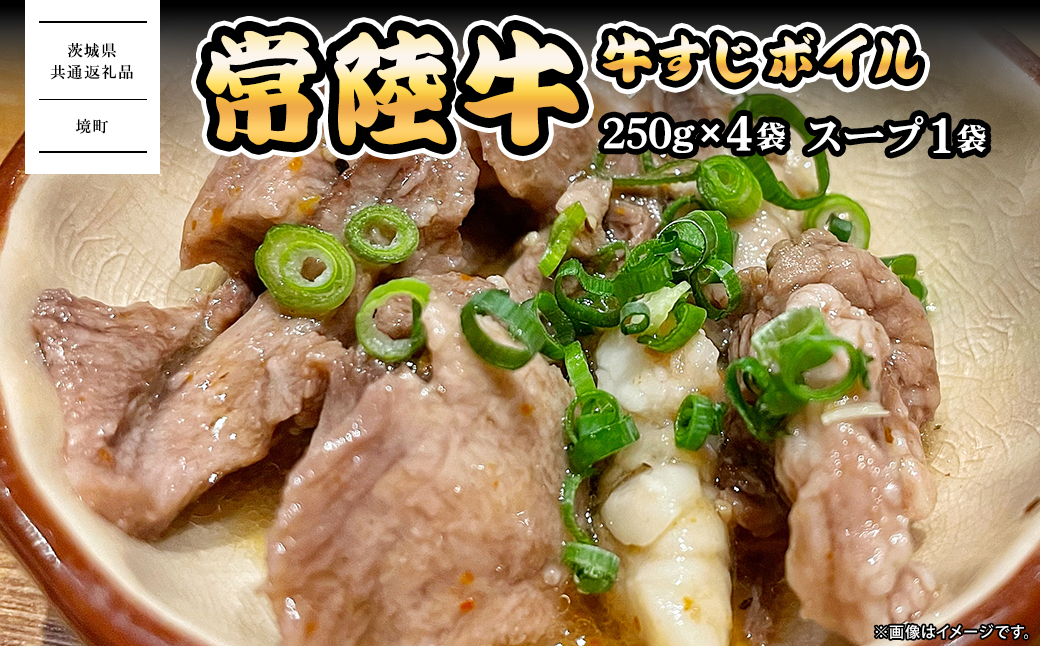 常陸牛すじボイル 250g×4 スープ1パック