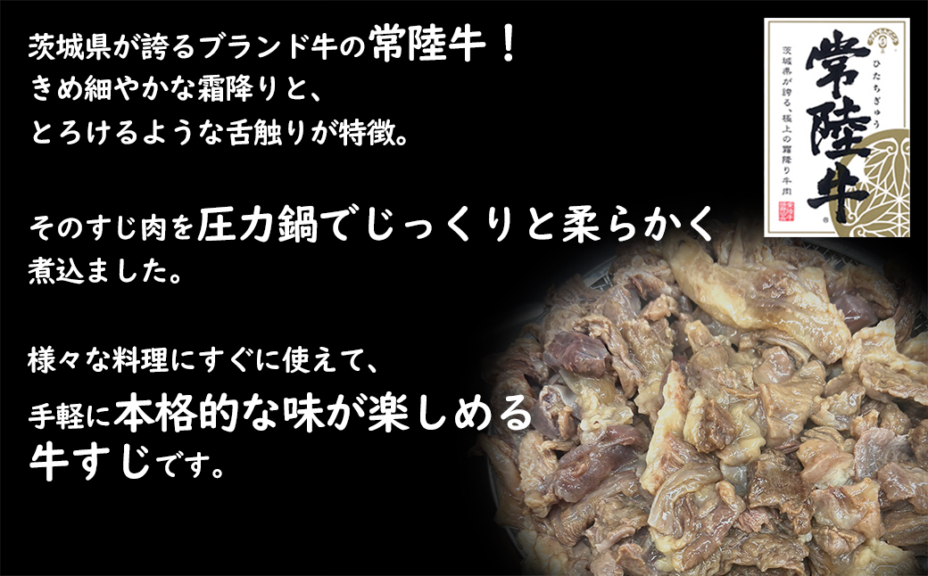 常陸牛すじボイル 250g×4 スープ1パック