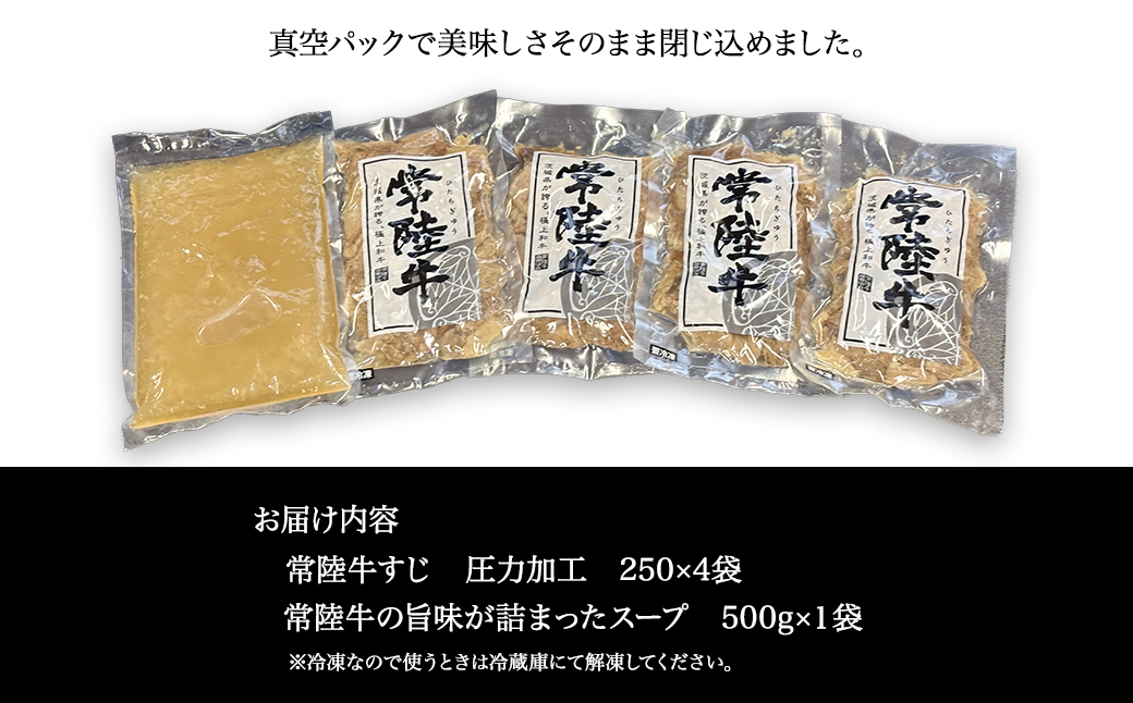 常陸牛すじボイル 250g×4 スープ1パック