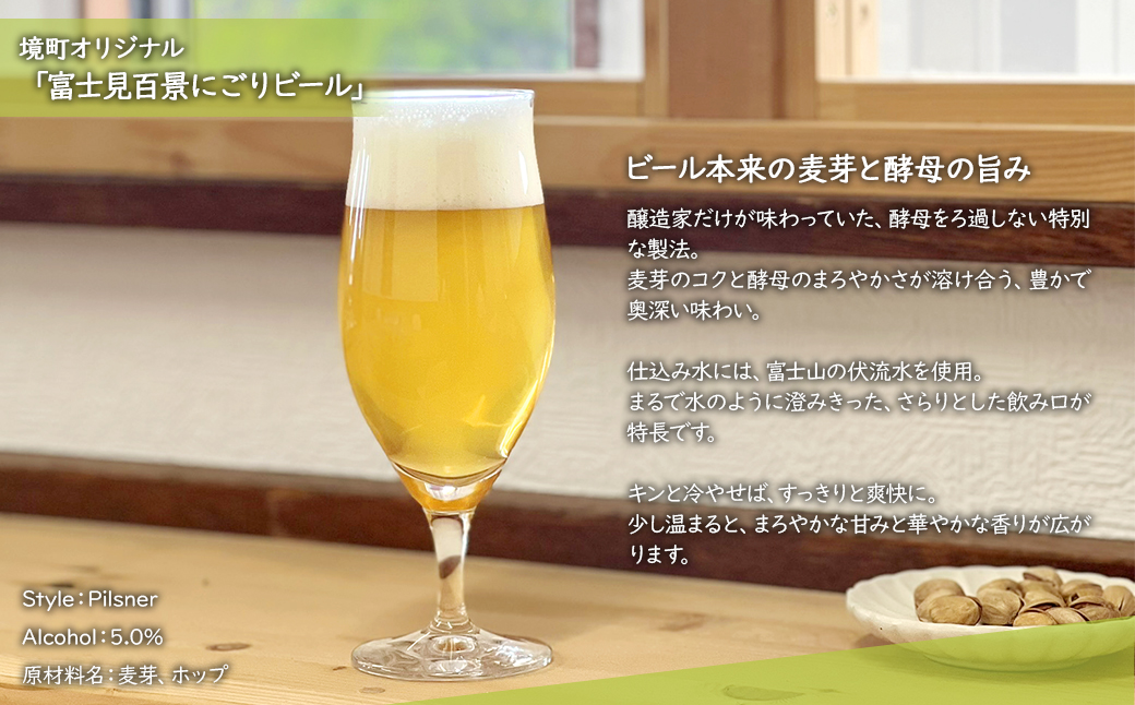 【5日以内発送】 富士見百景にごり ビール 境町オリジナル 6本 (350ml×6本)  最速便