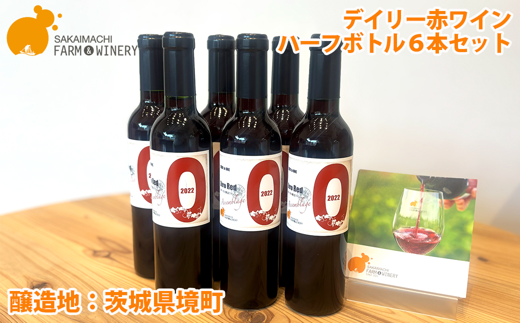 【デイリー赤ワインハーフボトル6本セット】375ml✕6本 さかいまちワイナリー