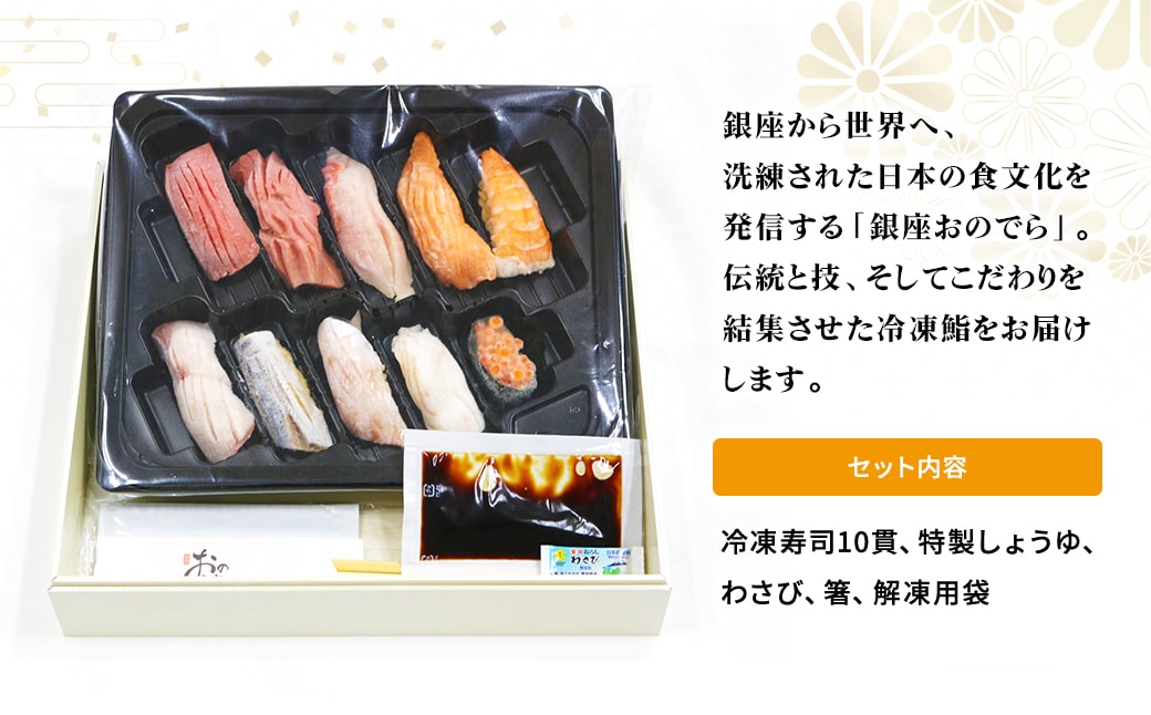【銀座おのでら監修】 ミシュラン 鮨 銀座おのでらの味をご家庭で 最新技術 冷凍寿司 10貫