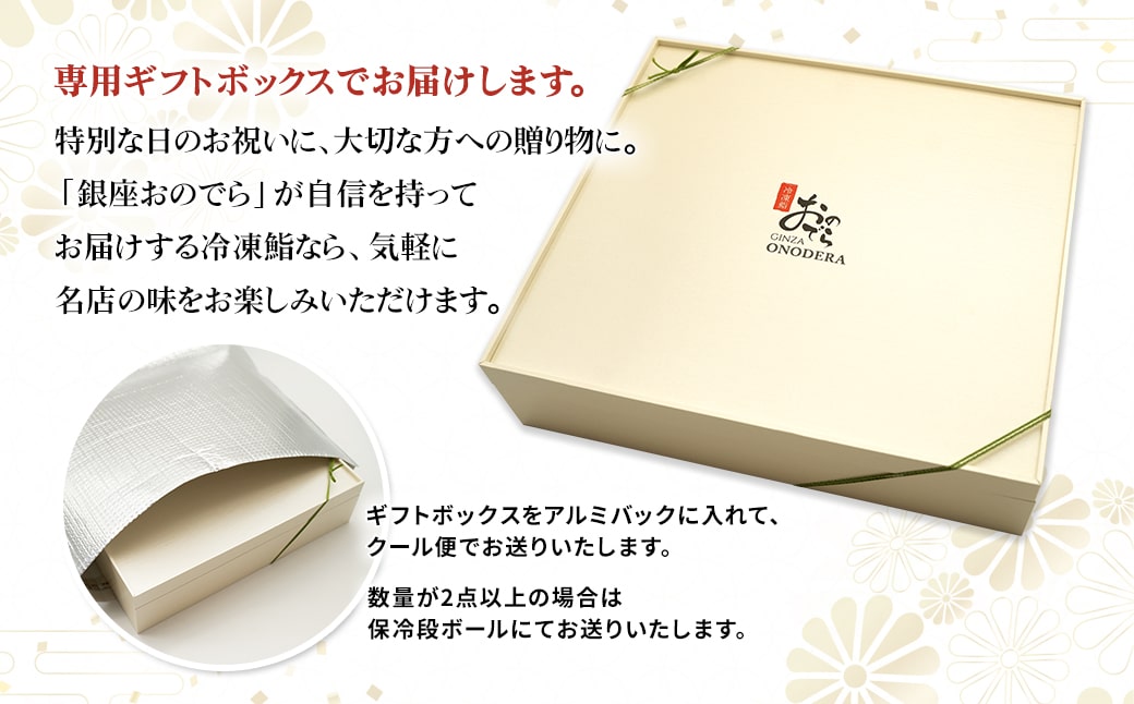 【銀座おのでら監修】 ミシュラン 鮨 銀座おのでらの味をご家庭で 最新技術 冷凍寿司 10貫