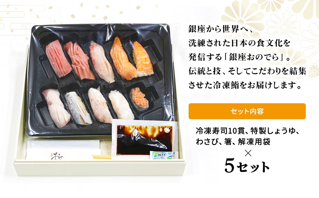 【銀座おのでら監修】 極上鮨 10貫セット ×5 (冷凍) 5人前