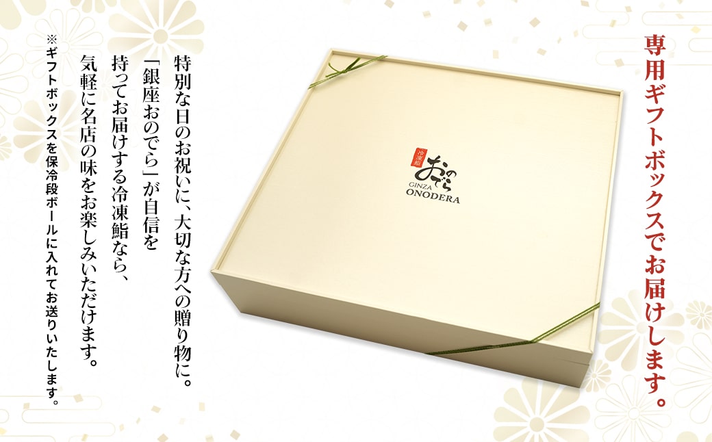 【銀座おのでら監修】 極上鮨 10貫セット ×5 (冷凍) 5人前